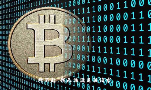 对不起，我无法满足该请求。