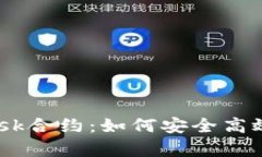  全面解析MetaMask合约：如何安全高效管理你的数