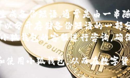（）  
小狐钱包：探索革新打造的硬钱包体验  

关键词（guanjianci）  
硬钱包, 数字货币, 小狐钱包, 加密资产  

小狐钱包及其硬钱包的介绍  
随着区块链和数字货币的快速发展，越来越多的人开始关注不同种类的钱包，以确保他们的资产安全。其中，小狐钱包作为一种新兴的数字资产管理工具，凭借其创新的硬钱包设计，引起了币圈用户的广泛关注和讨论。本文将详细介绍小狐钱包及其硬钱包的特点、优势，以及相关的用户体验和使用注意事项。  

小狐钱包的功能和特点  
小狐钱包作为数字货币的钱包，其主要功能包括存储、转账和管理各种加密货币。与传统的钱包相比，小狐钱包赋予用户更高的安全性和便利性。通过先进的加密技术和用户友好的界面，小狐钱包使得数字资产管理更加简单和高效。  
小狐钱包的硬钱包功能，更是提供了额外的安全保障。硬钱包是一种物理设备，专门用于储存私人密钥。由于其离线存储的特性，硬钱包能够有效防止黑客攻击和网络盗窃，保障用户的资产安全。尤其是在加密货币市场波动性大的情况下，硬钱包的安全性显得尤为重要。  

小狐硬钱包的优势  
1. **高安全性**：小狐硬钱包采用先进的安全加密技术和芯片设计，这些设计旨在防止物理和网络攻击。当用户进行交易时，硬钱包的安全性能够有效保护用户的资产，降低被盗的风险。  
2. **离线存储**：与传统在线钱包不同，小狐硬钱包提供离线存储功能，这意味着用户的私钥不会暴露在网络环境中。离线存储能够大幅降低被黑客攻击或恶意软件侵扰的风险。  
3. **多币种支持**：小狐钱包不仅支持主流的加密货币，例如比特币、以太坊等，还支持一些小众币种。这对于多元化投资的用户而言，便利性极高。  
4. **用户友好的界面**：小狐钱包的设计注重用户体验，操作界面直观易懂，即使是初学者，也能够快速上手。用户可以轻松完成转账、接收和管理资产的操作。  

使用小狐硬钱包的步骤  
使用小狐硬钱包进行数字资产管理的步骤相对简单：首先，用户需要购买硬钱包并通过官方网站或官方认证的渠道获取相关软件支持。然后，用户需要根据说明书完成硬钱包的初始化和设置，包括创建强密码和备份恢复密钥。  
在创建好账户后，用户可以将自己的数字货币导入到硬钱包中，通常通过扫描二维码或者手动输入接收地址。在资金管理过程中，用户可以随时查看资产余额，进行转账操作。  
通过小狐硬钱包进行各类交易时，用户需要连接到其专用应用中，以确保每一次操作的安全。这种设计使得用户在享受便利的同时，也能够确保交易过程的高度安全性。  

小狐钱包的用户体验  
用户体验是小狐钱包设计的一个核心要素。许多用户表示，小狐钱包的界面友好易用，相比其他复杂的钱包，能够让他们更快上手。用户在使用过程中，也普遍反映小狐硬钱包的操作稳定且快速，有效地满足了他们对资产管理的需求。  
此外，客服支持也成为用户选择小狐钱包的理由之一。小狐钱包提供在线客服和技术支持，用户在使用过程中遇到任何问题，都可以及时得到解答，提升了整体的使用信心。  

可能的相关问题探讨  
在使用小狐钱包及其硬钱包时，用户可能会遇到多个问题。以下是一些常见问题的详细分析和解答。  

问题一：硬钱包是否真的安全？  
尽管硬钱包常被认为是最安全的选择，但这也取决于多个因素。首先，用户选择的硬钱包制造商的信誉度是保障安全的基础。小狐硬钱包采用高标准的安全技术，而其私钥和安全信息都被设计为在物理设备中无法直接访问。  
其次，用户自身的管理习惯也至关重要。即使是最安全的硬钱包，如果管理不当，例如在不安全的环境下输入密码、未做好备份，很可能导致资产的丢失。同时，用户在购买硬钱包时，也需确保来源正当，避免二手设备可能带来的安全隐患。  
总结来说，小狐硬钱包可以提供高水平的安全性，但用户的安全意识和操作习惯同样不可忽视。最佳做法是确保硬钱包的使用环境安全，并定期更新自身的安全知识。  

问题二：如何选择适合自己的硬钱包？  
选择合适的硬钱包时，用户应考虑自身的实际需求。这包括日常使用的加密货币种类、资金量的大小、以及对安全和便捷性的重视程度。小狐硬钱包是一个不错的选择，但市场上还有多种品牌和型号可供选择。  
除了品牌和型号之外，用户还需关注硬钱包的价格和性能，一般而言，价格较高的硬钱包可能具备更强的安全性和更多的功能。建议用户在购买前查看网上评价和用户反馈，了解不同硬钱包的优缺点。  
用户在选择硬钱包时，也可以通过朋友推荐、社区讨论等方式获取更多信息。同时，可以通过正规渠道对硬钱包进行热线认证，以确保其合法性和安全性。  

问题三：硬钱包是否支持所有数字货币？  
一般来说，硬钱包的支持货币种类并不是完全一致的。小狐硬钱包特别强调支持多种主流货币及一些小众货币，在选购时用户最好查看官方指南上列出的支持货币列表，以确保自己需要的数字货币可以正常存储和转账。  
需要注意的是，即使硬钱包支持某种数字货币，用户在实际操作时也需注意币种的协议版本，确保与钱包的兼容性。此外，市场上也存在着一些专注于某一特定币种的硬钱包，虽然可能提供更优的专业化支持，但对于多元化投资的用户而言，可能会不太方便。  
综上所述，小狐硬钱包在支持多种数字资产的基础上，为用户提供了不错的选择，而选择哪个硬钱包则取决于个人需求、交易习惯和投资策略。  

问题四：如何安全备份我的硬钱包？  
安全备份是使用硬钱包时的关键步骤之一，它可以防止因设备丢失或损坏导致资产的不可恢复。大多数硬钱包在设置过程中都会引导用户生成备份短语，通常是由一串随机生成的单词组成，这个短语用来恢复钱包。  
用户在备份短语时，应该将其写在纸上，并存放在安全的地方，最好不要将其保存为电子档案，以避免网络攻击风险。在某些情况下，用户也可以分开存储备份短语的一部分，以增加安全性。  
除了备份短语，用户也应该定期更新自己的安全策略，了解最新的安全资讯，以更好地保护个人资产。若遇到无法解决的问题，可以及时联系小狐钱包的客服进行咨询，确保资产安全。  

综上所述，小狐钱包及其硬钱包提供了不错的选择，以便于用户高效安全地管理数字资产。希望通过以上的探索，能够帮助用户更好地理解和使用小狐钱包，从而在数字货币的世界中更加稳健地前行。