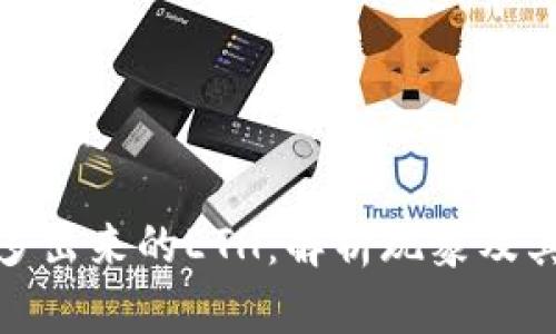 : 小狐钱包多出来的ETH：解析现象及其背后的原因