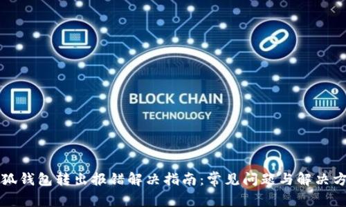 小狐钱包转出报错解决指南：常见问题与解决方法