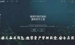 小狐连接元面具钱包：数字资产管理新宠，安全