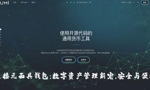 小狐连接元面具钱包：数字资产管理新宠，安全与便利并存