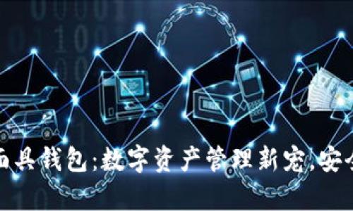 小狐连接元面具钱包：数字资产管理新宠，安全与便利并存