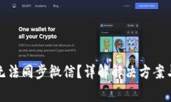 小狐钱包无法同步微信？详解解决方案与常见问
