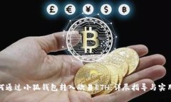 : 如何通过小狐钱包转入欧易ETH：详尽指导与实用