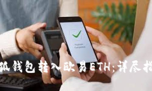 : 如何通过小狐钱包转入欧易ETH：详尽指导与实用技巧