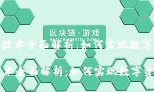 : 小狐钱包跨链技术全面解析：如何实现数字资产的自由流动

小狐钱包跨链技术全面解析：如何实现数字资产的自由流动