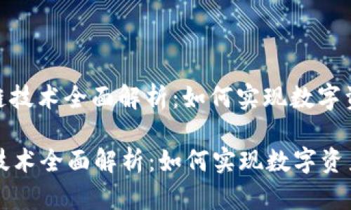 : 小狐钱包跨链技术全面解析：如何实现数字资产的自由流动

小狐钱包跨链技术全面解析：如何实现数字资产的自由流动