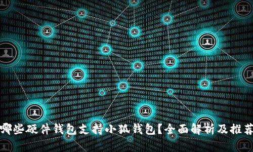 哪些硬件钱包支持小狐钱包？全面解析及推荐