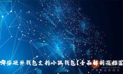 哪些硬件钱包支持小狐钱包？全面解析及推荐