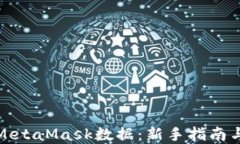如何获取MetaMask数据：新手指南与实用技巧
