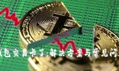 小狐钱包交易卡了：解决方案与常见问题解析