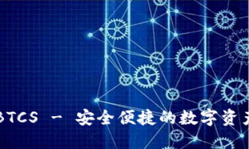 小狐钱包BTCS - 安全便捷的数字资产管理平台