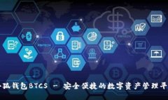 小狐钱包BTCS - 安全便捷的数字资产管理平台