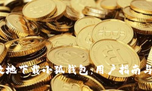  如何安全高效地下载小狐钱包：用户指南与常见问题解答