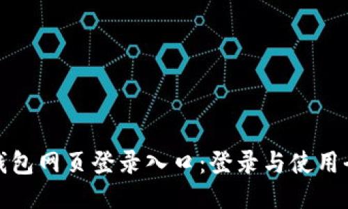 小狐钱包网页登录入口：登录与使用全攻略