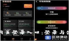 小狐钱包网页登录入口：登录与使用全攻略