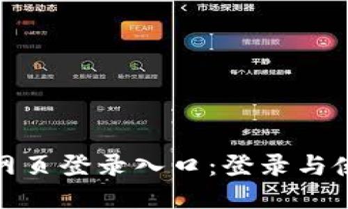 小狐钱包网页登录入口：登录与使用全攻略