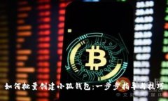 如何批量创建小狐钱包：一步步指导与技巧