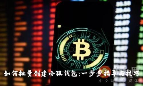 如何批量创建小狐钱包：一步步指导与技巧