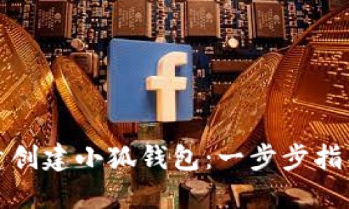 如何批量创建小狐钱包：一步步指导与技巧