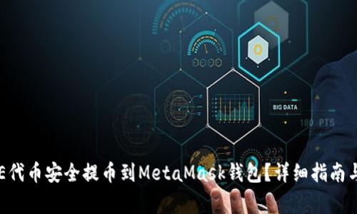 如何将OKE代币安全提币到MetaMask钱包？详细指南与常见问题