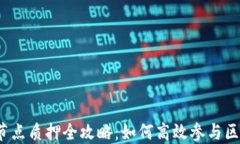 小狐钱包节点质押全攻略：如何高效参与区块链