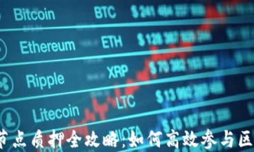 
小狐钱包节点质押全攻略：如何高效参与区块链生态？