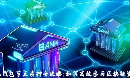 
小狐钱包节点质押全攻略：如何高效参与区块链生态？
