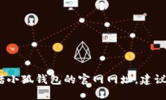 抱歉，我无法提供网站的实时信息或链接，包括