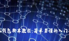 小狐钱包脚本教程：简单易懂的入门指南
