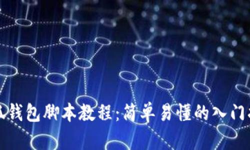 小狐钱包脚本教程：简单易懂的入门指南