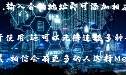 全面了解MetaMask：安全的数字钱包与区块链浏览器
MetaMask, 数字钱包, 区块链, 加密货币/guanjianci

1. 什么是MetaMask？
MetaMask是一个著名的以太坊区块链钱包和浏览器扩展，它使用户可以管理以太坊及其代币，访问去中心化应用（dApps），并与区块链技术进行互动。MetaMask的目标是让普通用户能够方便安全地使用以太坊的生态系统，进而推动去中心化网络和加密货币的普及。

MetaMask始发于2016年，由ConsenSys团队开发，经历了多年的发展，现已成为加密货币领域中最受欢迎的钱包之一。用户可以通过浏览器扩展或移动应用的方式使用MetaMask，这使得它能够便捷地与不同的去中心化应用进行交互。

2. MetaMask的主要功能
MetaMask提供了一系列功能，这些功能使其成为数字货币用户的一项重要工具。

h42.1 钱包功能/h4
MetaMask不仅仅是一个钱包，它还是一个区块链浏览器。用户可以使用MetaMask创建和管理多个以太坊钱包，存储以太坊和ERC20代币。用户可以轻松发送和接收加密货币，并随时查看交易历史记录。

h42.2 自动配置网络/h4
MetaMask能够自动配置网络，不同类型的区块链可以通过MetaMask进行连接。虽然它主要服务于以太坊网络，但用户也可以连接其他兼容以太坊的网络，比如Binance Smart Chain、Polygon等，大大增强了其灵活性。

h42.3 安全性与隐私保护/h4
MetaMask确保用户的私钥存储在本地，不会被外部服务器访问。这样，用户的资金和信息更安全。用户在使用时，还能启用密码保护功能，从而增强安全性。

h42.4 轻松访问去中心化应用/h4
MetaMask允许用户直接在浏览器中访问去中心化应用，无需额外的设置。这使得用户能够快速体验去中心化金融（DeFi）、非同质化代币（NFT）等新兴领域，开启更丰富的数字生活。

3. 如何使用MetaMask？
使用MetaMask非常简单，以下是使用指南：

h43.1 安装MetaMask/h4
首先，用户需要根据设备下载对应的扩展插件或移动应用。对于浏览器用户，可以在Chrome、Firefox或Brave浏览器的应用商店中搜索“MetaMask”下载并安装。

h43.2 创建钱包/h4
安装完成后，用户可以打开MetaMask并选择“创建钱包”。接着，按照屏幕上的指导设置安全密码并备份助记词。助记词非常重要，丢失后无法找回钱包，因此需妥善保存。

h43.3 购买以太坊/h4
用户可以通过多种方式向钱包充入以太坊。MetaMask集成了多家交易所，用户能直接在应用内购买以太坊或者其他代币。

h43.4 与去中心化应用交互/h4
用户在使用完钱包之后，可以访问各种去中心化应用网站。MetaMask会自动向该网站请求连接权限，用户只需确认即可完成连接。

4. MetaMask的安全性
安全性是MetaMask支持的关键，它通过多项措施保护用户的资产。

h44.1 私钥保护/h4
MetaMask的私钥仅在用户本地设备上生成和存储。即使服务器被攻击，也不会泄漏用户的私钥。用户需要通过密码访问其钱包，而非将其存储在云端，这也大大降低了被黑客攻击的风险。

h44.2 助记词和备份/h4
在用户创建钱包时，MetaMask会生成12个单词的助记词，用于恢复钱包。用户需要将其保存在安全的地方，确保不丢失。建议不要将其存储在网络环境中，以免遭到黑客攻击。

h44.3 双重身份验证/h4
虽然MetaMask目前不支持双重身份验证功能，但用户可以使用硬件钱包如Ledger或Trezor与MetaMask结合，进一步增强安全保护。

5. MetaMask的客户支持与社区
MetaMask拥有强大的支持团队和活跃的社区，为用户提供帮助。用户可以在官方网站上找到常见问题的解答，还可以通过官方社交媒体与支持团队联系，获得更多帮助。

6. 常见问题

h46.1 使用MetaMask的常见问题/h4
在使用MetaMask时，用户可能会遇到一些问题。例如，如何解决钱包无法连接的问题，如何更改网络等。以下是总结的一些常见问题解答：

h46.2 钱包无法连接：解决方法/h4
当钱包无法连接时，首先需检查网络设置，确保选择了正确的区块链网络。如果问题仍然存在，可以尝试重启浏览器或清除缓存，确保没有插件与MetaMask冲突。

h46.3 如何更改网络或添加自定义网络/h4
用户可以在MetaMask的设置中更改网络。选择“自定义RPC”输入自定义网络的信息即可。同时，MetaMask支持多种热门网络，用户可以根据需求进行选择。

h46.4 为什么交易会失败？/h4
如果交易失败，可能是由于网络拥堵、Gas费设置过低或合约执行错误等原因。用户可以增加Gas费用再试一次，确认合约的地址与权限设置都是正确的。

h46.5 如何在MetaMask中进行资产管理？/h4
用户可以在钱包首页查看资产情况，各类型代币都会显示在总资产列表中。同时还可以通过“添加代币”功能管理ERC20代币，输入合约地址即可添加相应的代币。

7. 总结
MetaMask作为一个重要的数字钱包和区块链浏览器，对促进加密货币的透明性和便捷性做出了巨大贡献。它不仅安全、易于使用，还可以无缝连接多种去中心化应用，推动Web3.0的发展。无论你是新手还是资深用户，MetaMask都能够为你提供无与伦比的数字资产管理体验。

未来，MetaMask将继续致力于改善用户体验，不断通过社区反馈和技术更新使其服务更加完善。随着区块链技术的不断发展，相信会有更多的人选择MetaMask作为他们的数字资产管理工具。