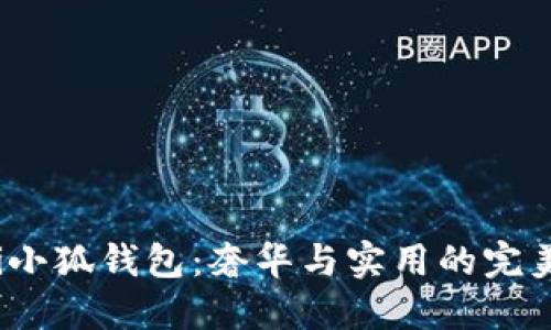 Gucci小狐钱包：奢华与实用的完美结合