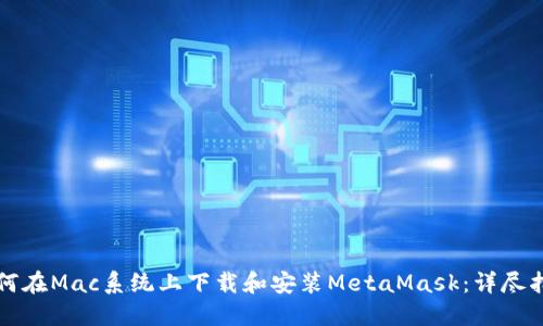 如何在Mac系统上下载和安装MetaMask：详尽指南
