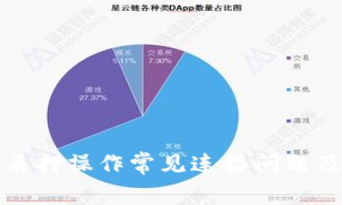 小狐钱包质押操作常见连接问题及解决方案