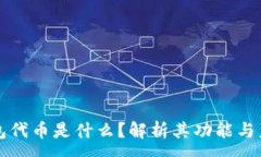 :小狐钱包代币是什么？解析其功能与未来展望