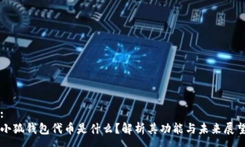 :
小狐钱包代币是什么？解析其功能与未来展望