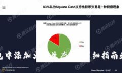 如何在小狐钱包中添加火币生态链：详细指南和