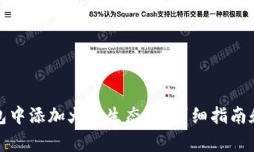 如何在小狐钱包中添加火币生态链：详细指南和常见问题解答