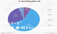 meta charset=＂utf-8＂如何使用MetaMask连接到Ethereum测