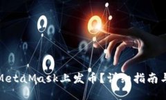 : 如何在MetaMask上发币？详细指南与最佳实践
