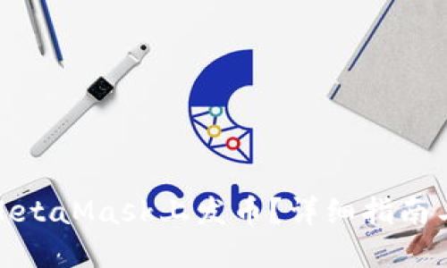 : 如何在MetaMask上发币？详细指南与最佳实践