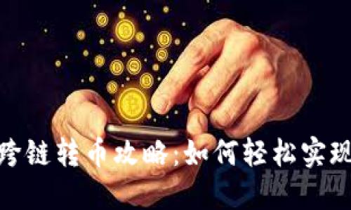 Title: MetaMask跨链转币攻略：如何轻松实现数字资产跨链交易
