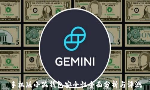 手机版小狐钱包安全性全面分析与评测