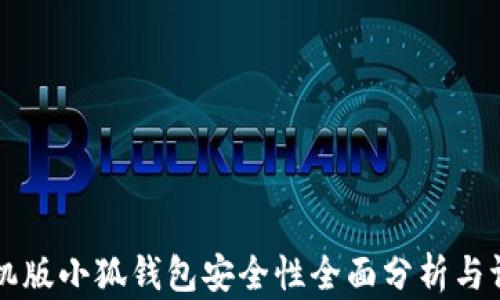 手机版小狐钱包安全性全面分析与评测