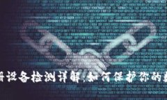 小狐钱包注册设备检测详解：如何保护你的数字