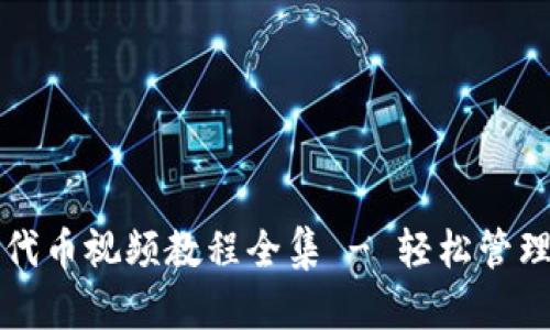 小狐钱包添加代币视频教程全集 - 轻松管理你的数字资产