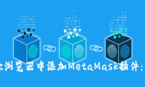 如何在谷歌浏览器中添加MetaMask插件：一步步指南